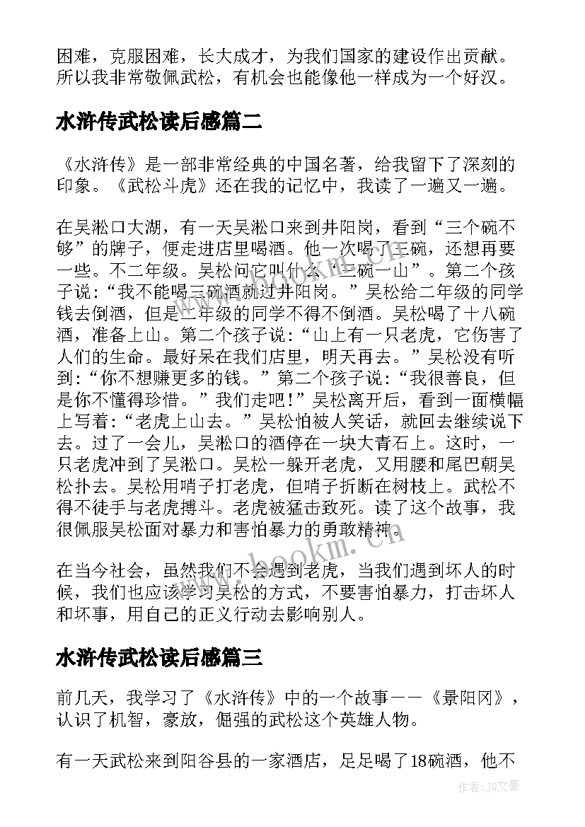 最新水浒传武松读后感(模板8篇)