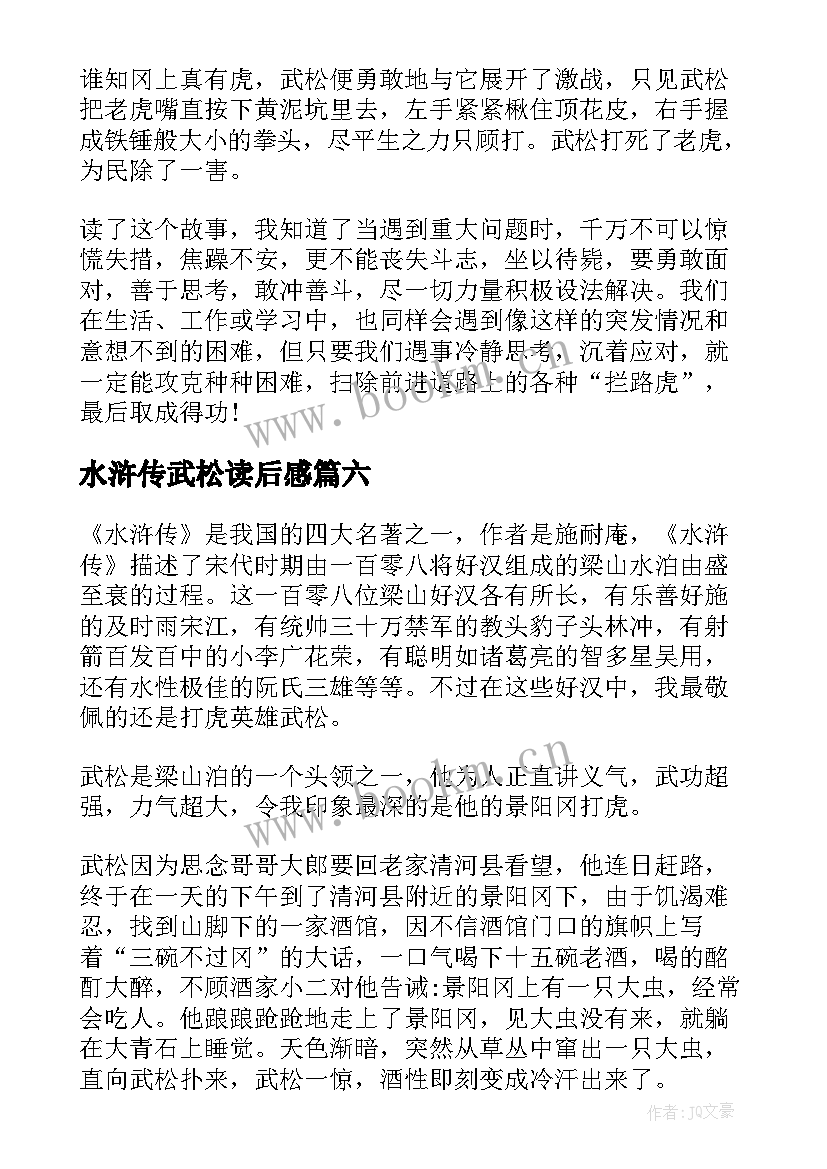 最新水浒传武松读后感(模板8篇)
