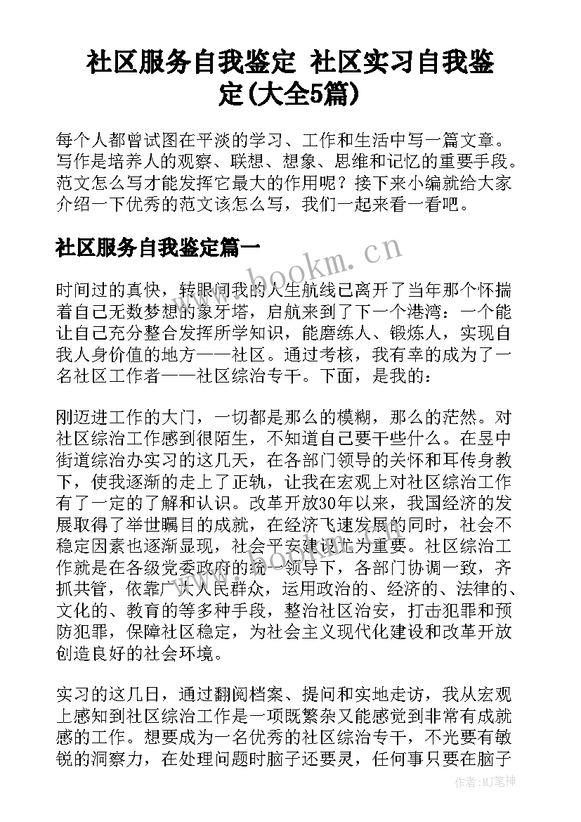 社区服务自我鉴定 社区实习自我鉴定(大全5篇)