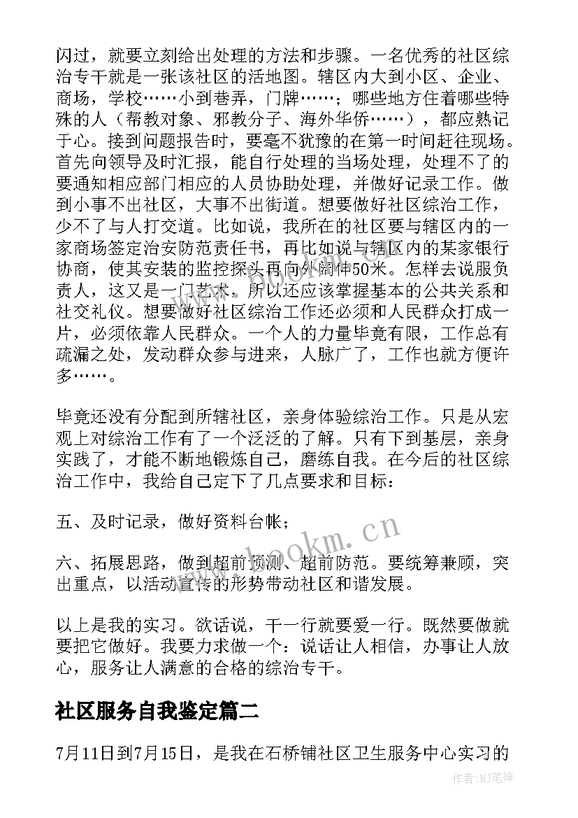 社区服务自我鉴定 社区实习自我鉴定(大全5篇)