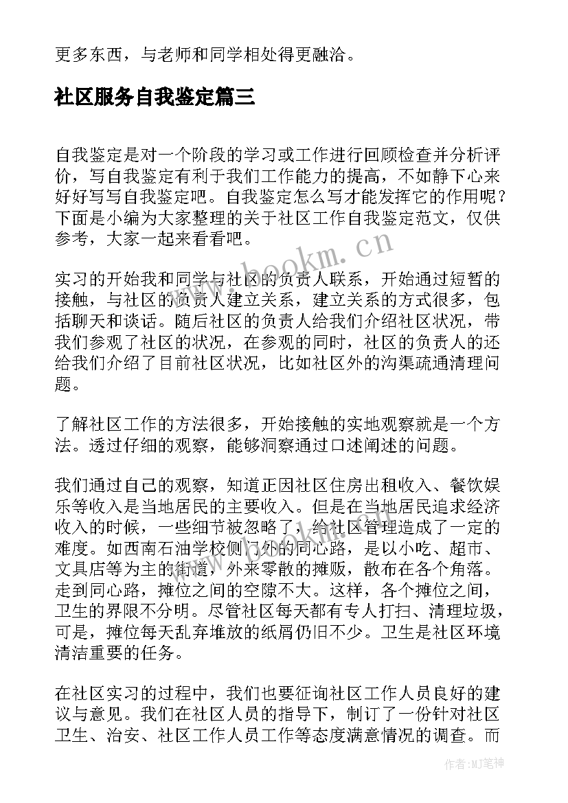 社区服务自我鉴定 社区实习自我鉴定(大全5篇)