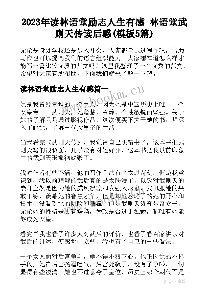 2023年读林语堂励志人生有感 林语堂武则天传读后感(模板5篇)