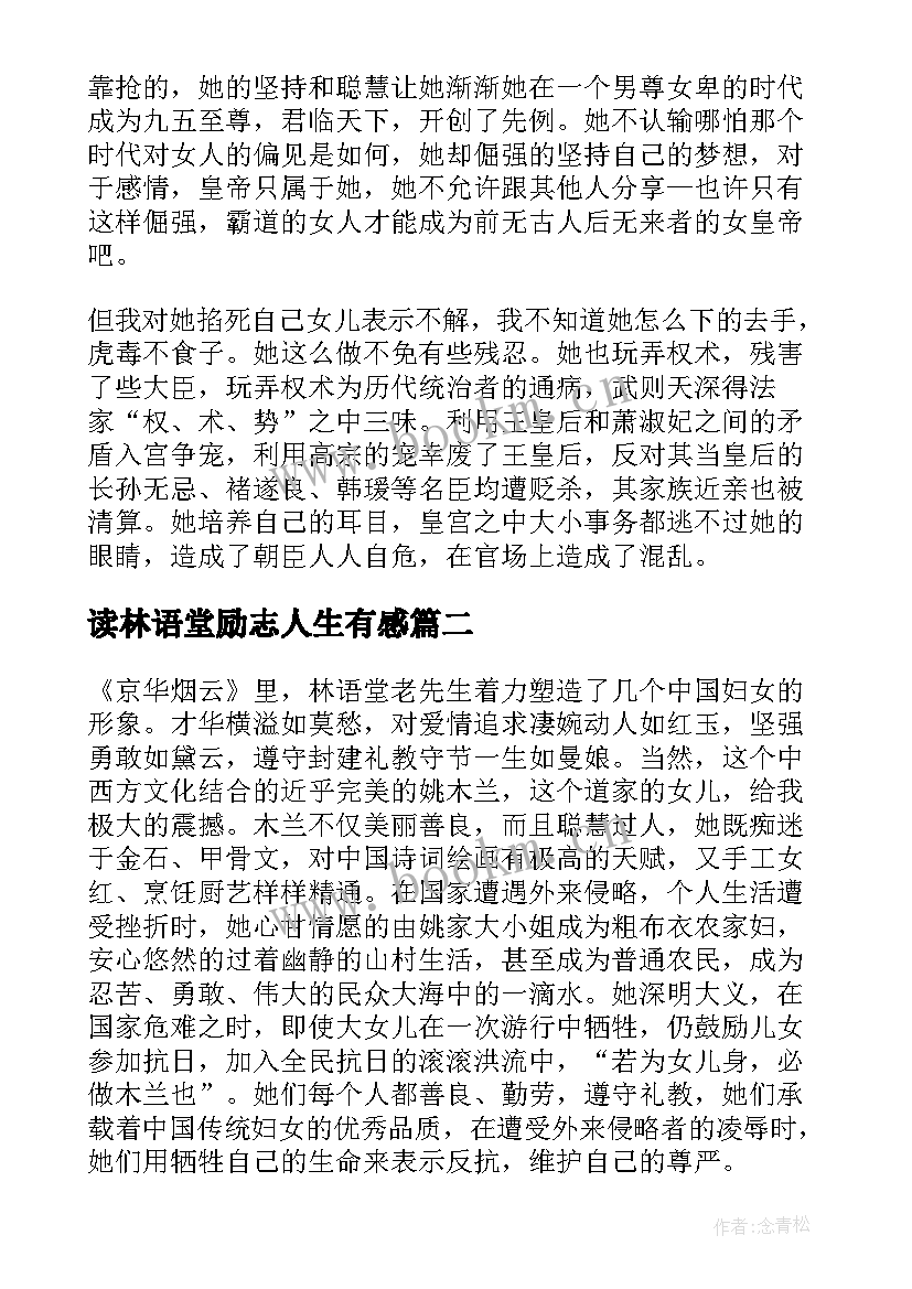 2023年读林语堂励志人生有感 林语堂武则天传读后感(模板5篇)