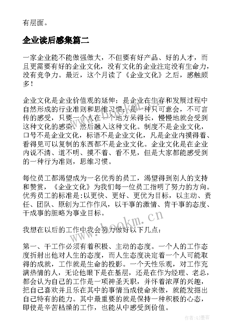 最新企业读后感集 企业文化读后感(优秀8篇)