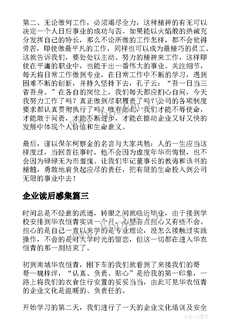 最新企业读后感集 企业文化读后感(优秀8篇)