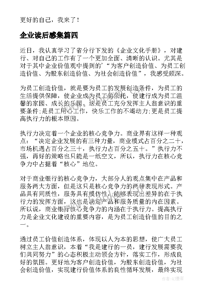 最新企业读后感集 企业文化读后感(优秀8篇)