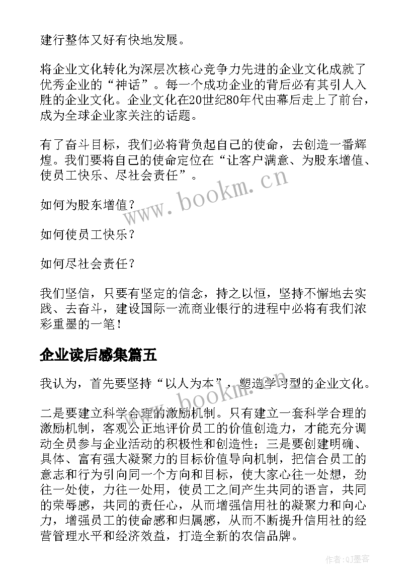 最新企业读后感集 企业文化读后感(优秀8篇)