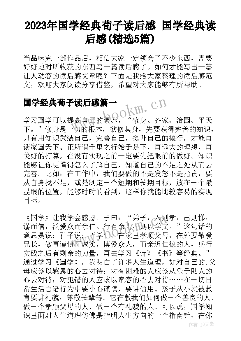 2023年国学经典荀子读后感 国学经典读后感(精选5篇)