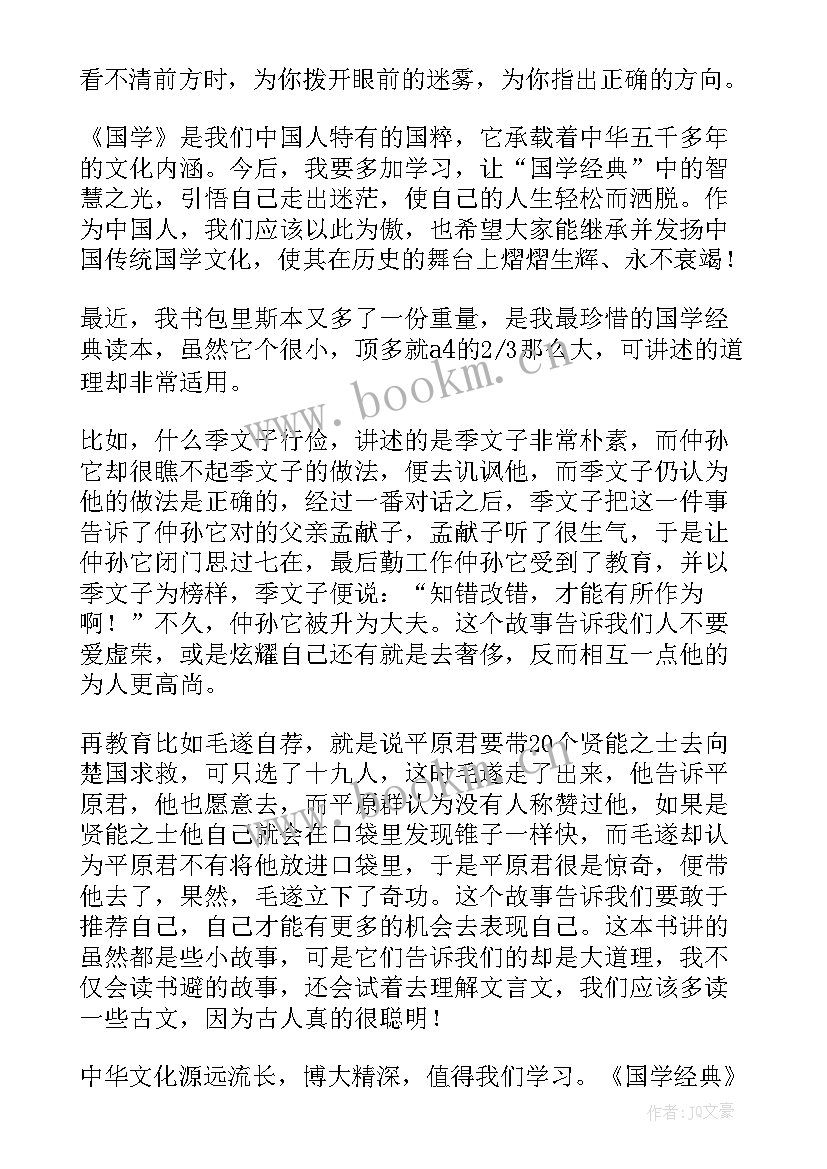 2023年国学经典荀子读后感 国学经典读后感(精选5篇)