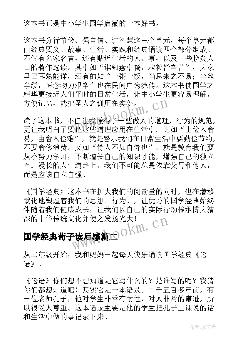 2023年国学经典荀子读后感 国学经典读后感(精选5篇)