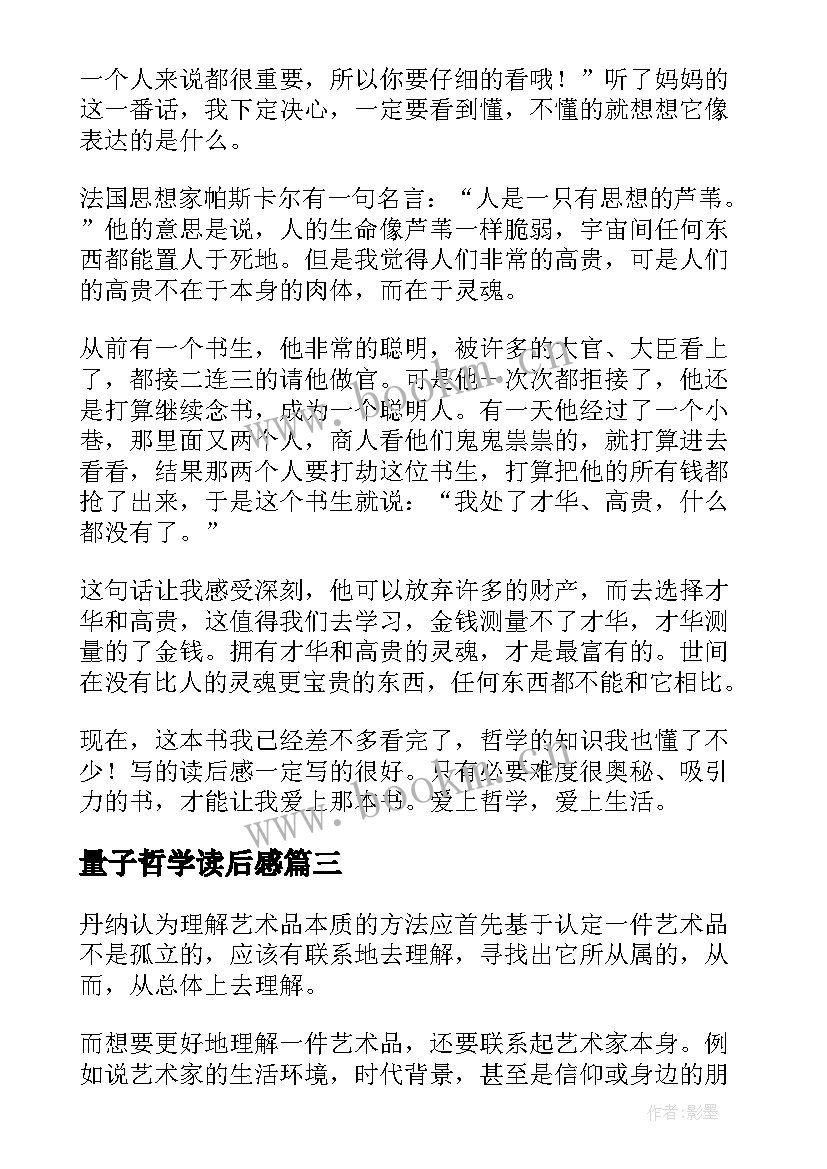 量子哲学读后感(优秀9篇)