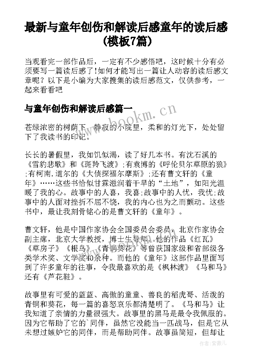 最新与童年创伤和解读后感 童年的读后感(模板7篇)