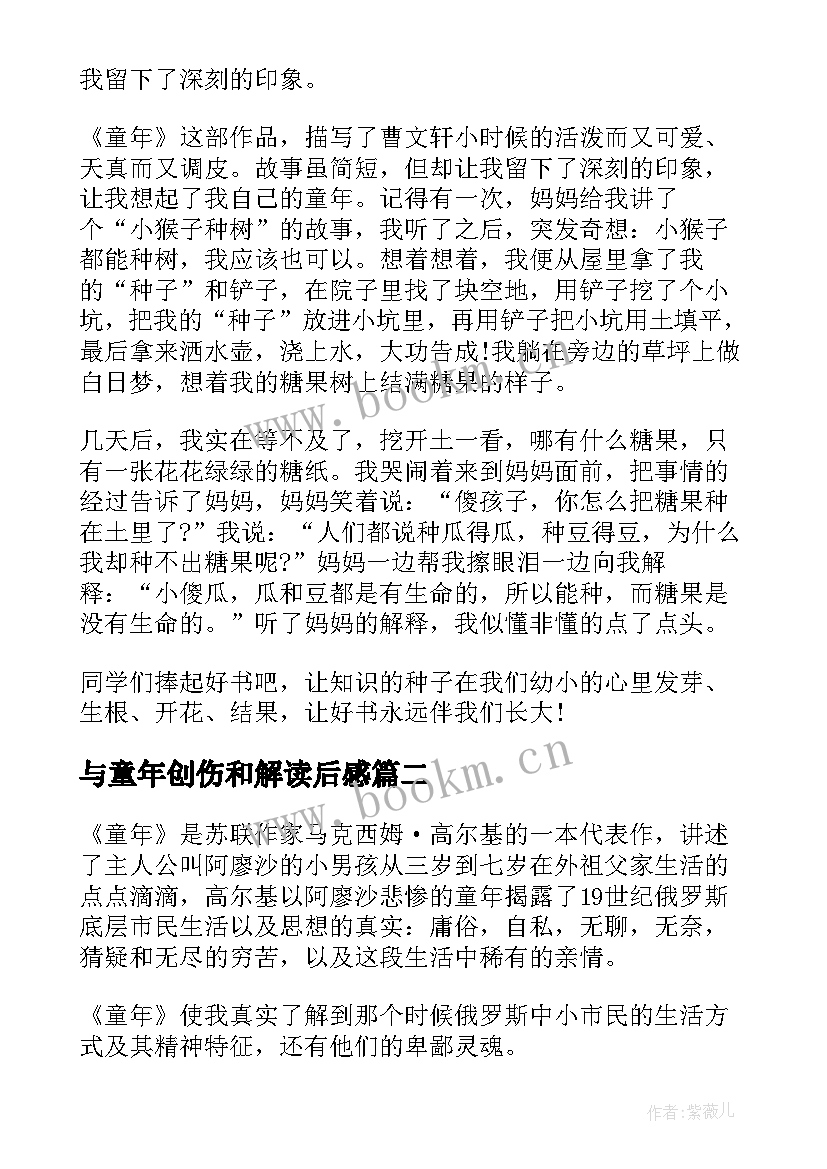 最新与童年创伤和解读后感 童年的读后感(模板7篇)