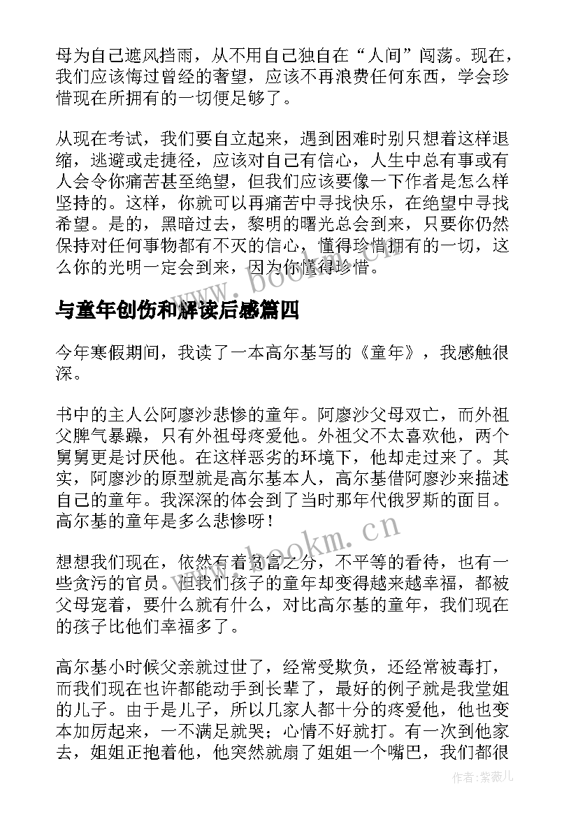 最新与童年创伤和解读后感 童年的读后感(模板7篇)