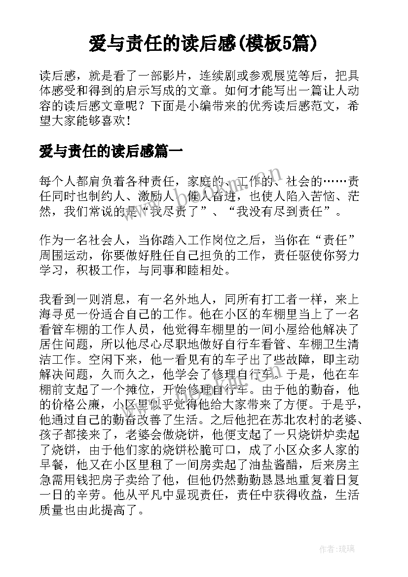 爱与责任的读后感(模板5篇)