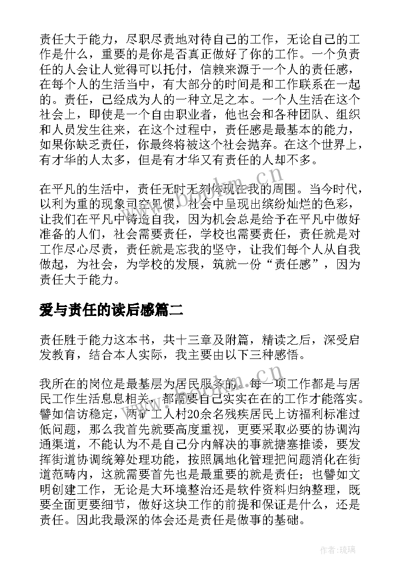 爱与责任的读后感(模板5篇)