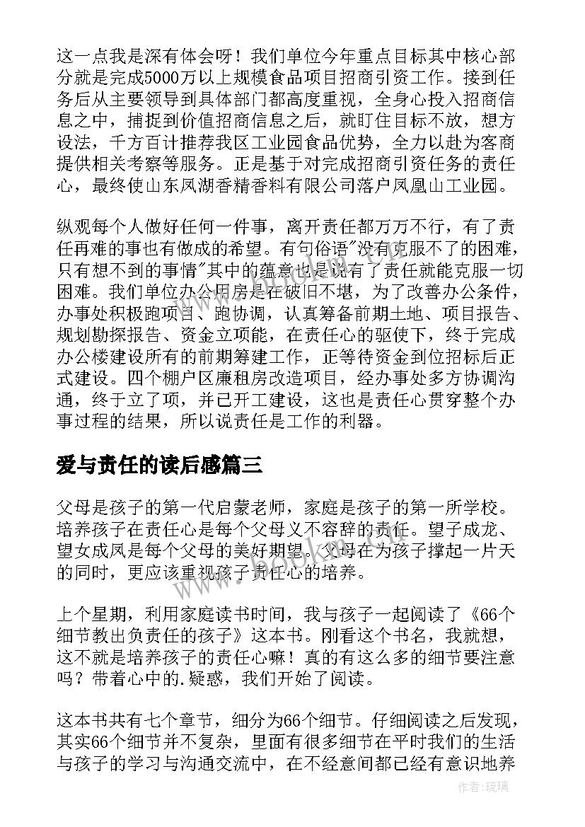 爱与责任的读后感(模板5篇)