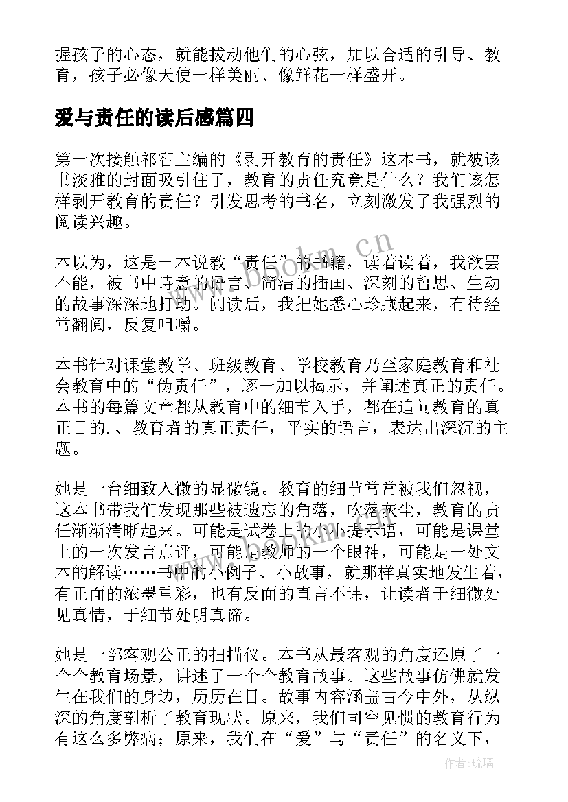 爱与责任的读后感(模板5篇)