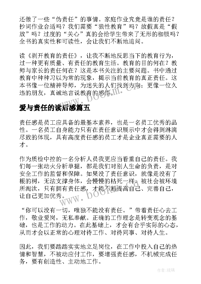 爱与责任的读后感(模板5篇)