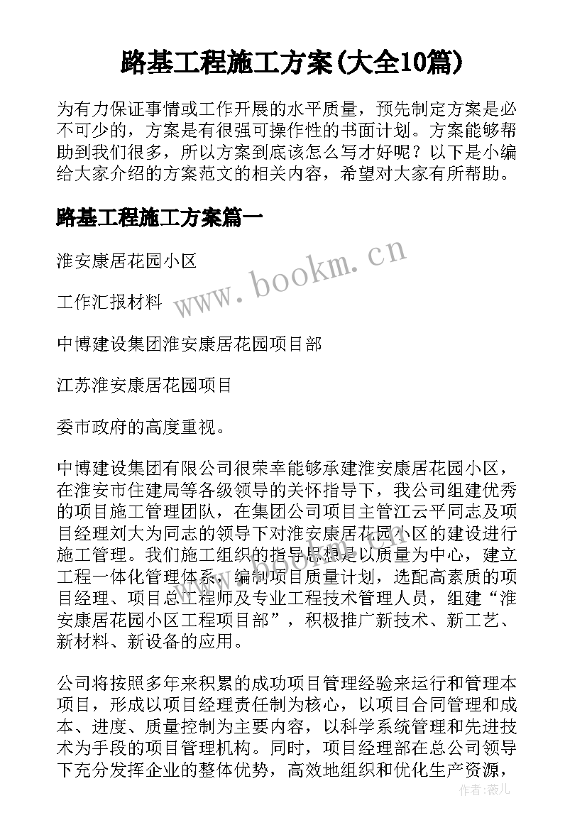 路基工程施工方案(大全10篇)