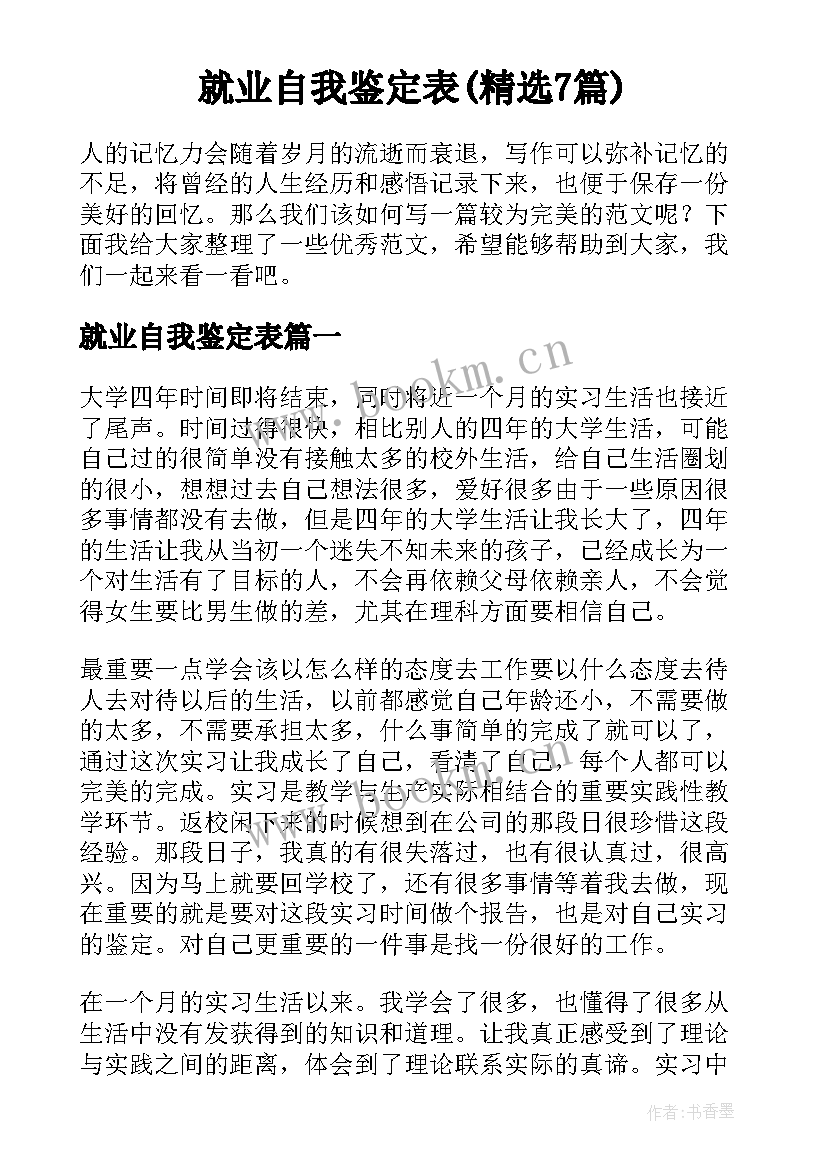 就业自我鉴定表(精选7篇)