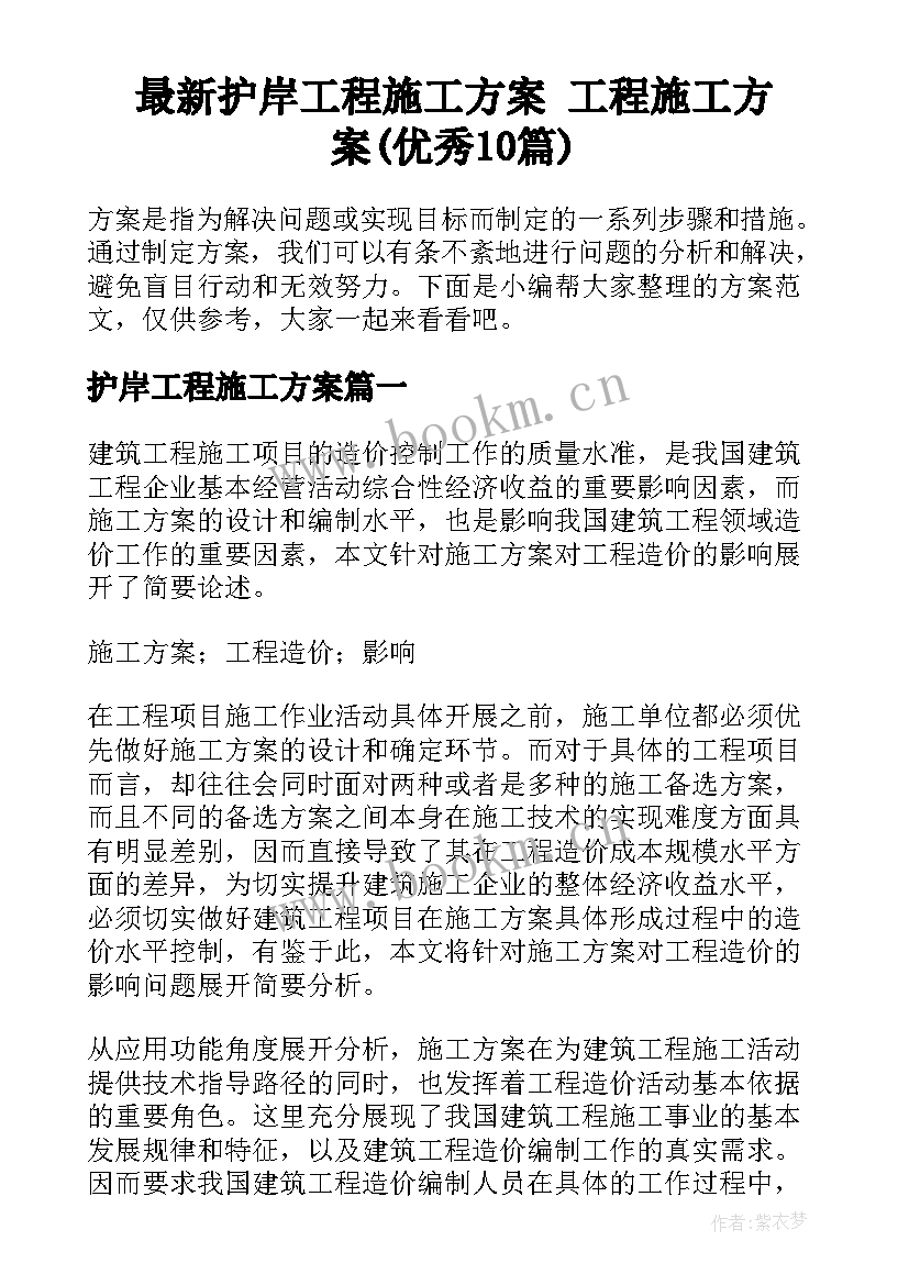 最新护岸工程施工方案 工程施工方案(优秀10篇)