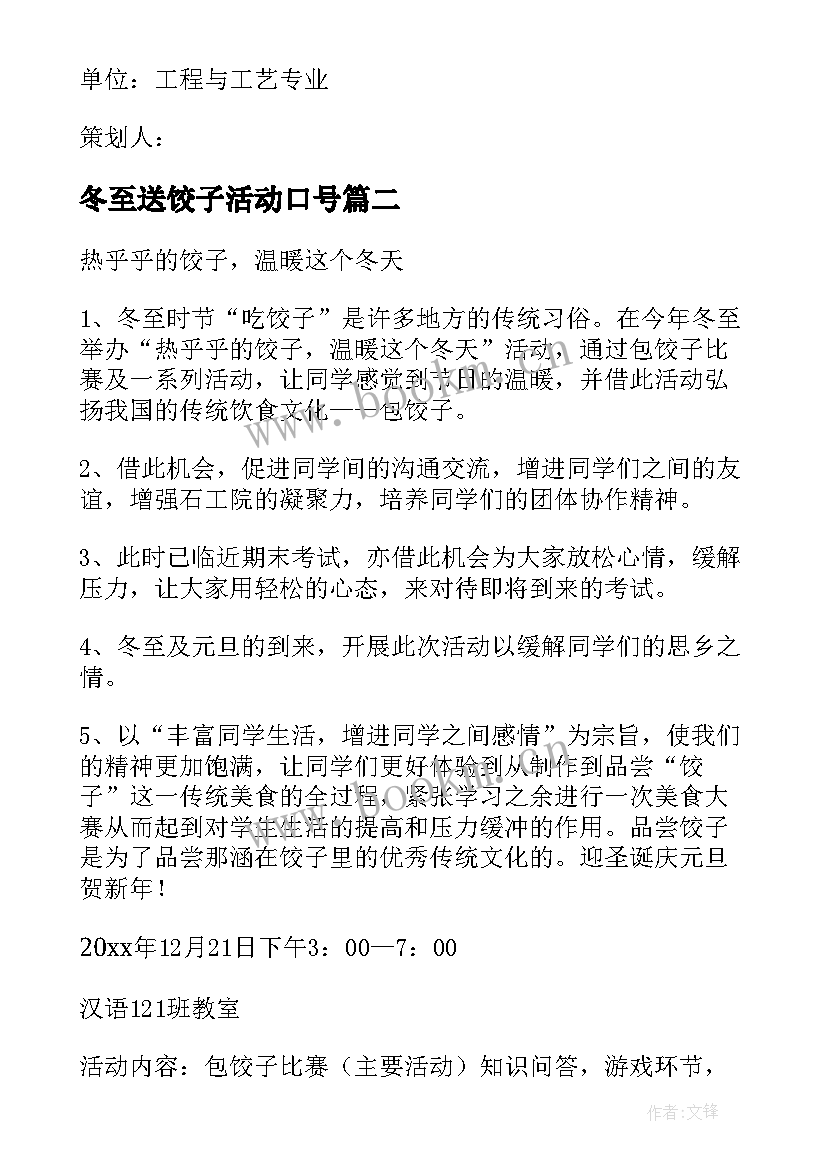 冬至送饺子活动口号 冬至包饺子活动方案(优秀7篇)