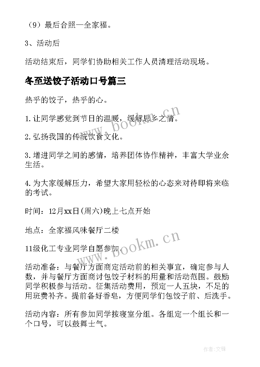 冬至送饺子活动口号 冬至包饺子活动方案(优秀7篇)