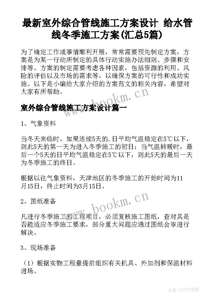 最新室外综合管线施工方案设计 给水管线冬季施工方案(汇总5篇)