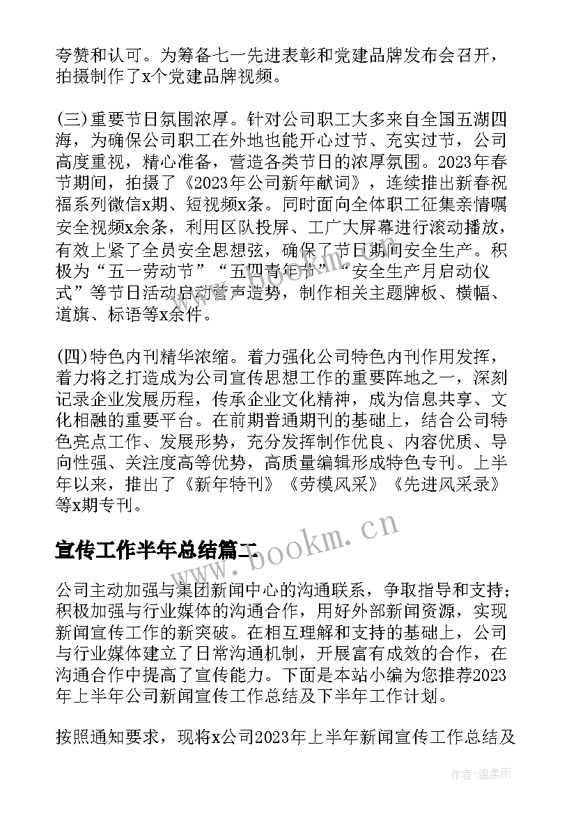 2023年宣传工作半年总结(精选5篇)