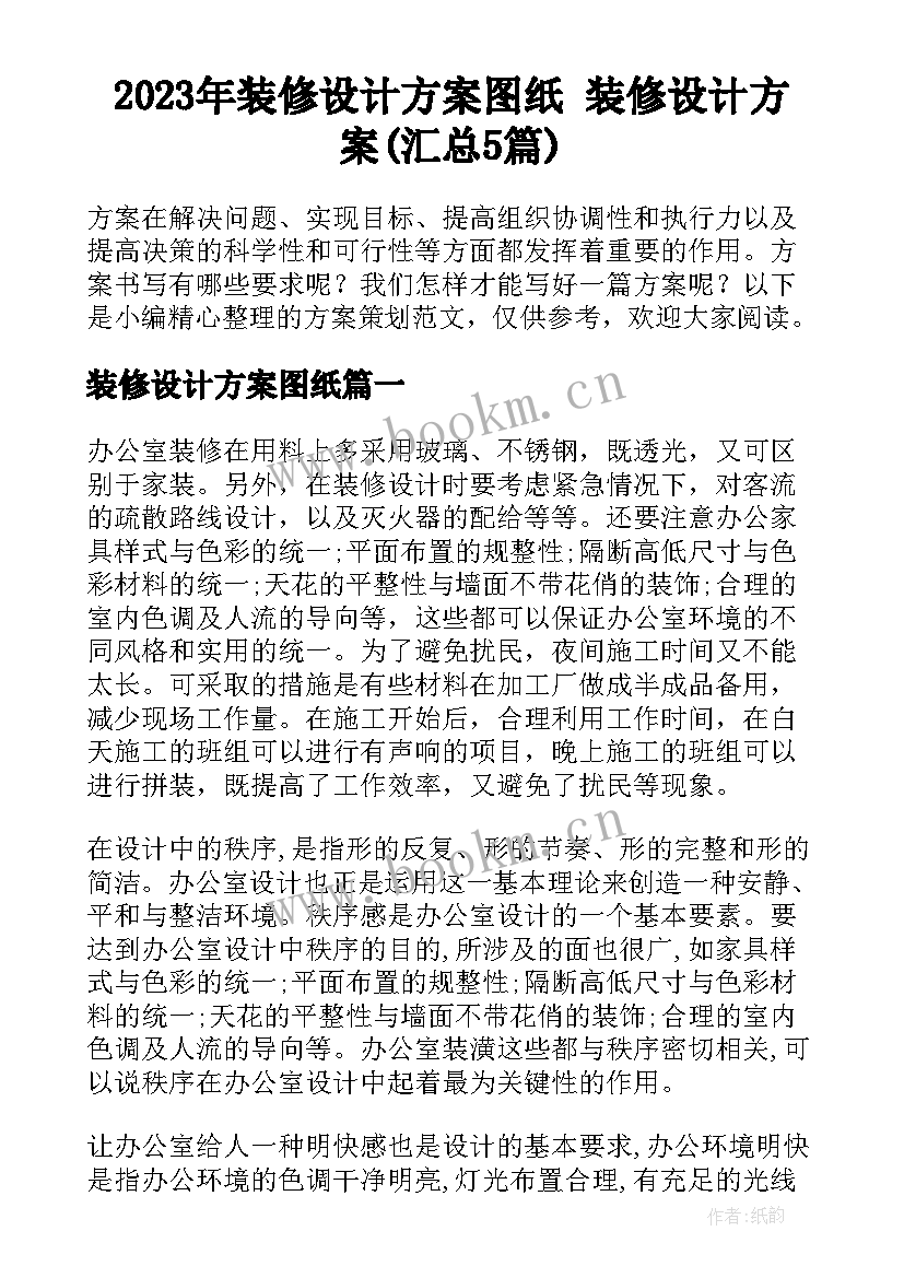 2023年装修设计方案图纸 装修设计方案(汇总5篇)