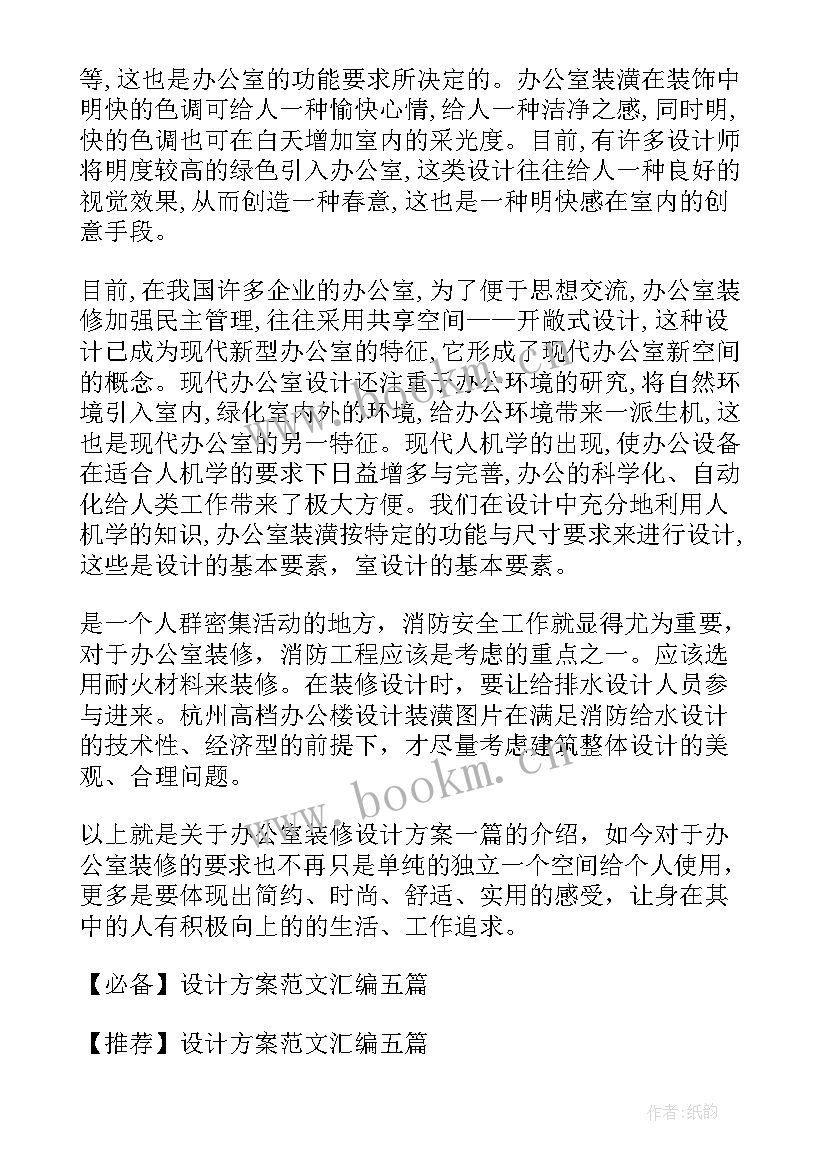 2023年装修设计方案图纸 装修设计方案(汇总5篇)