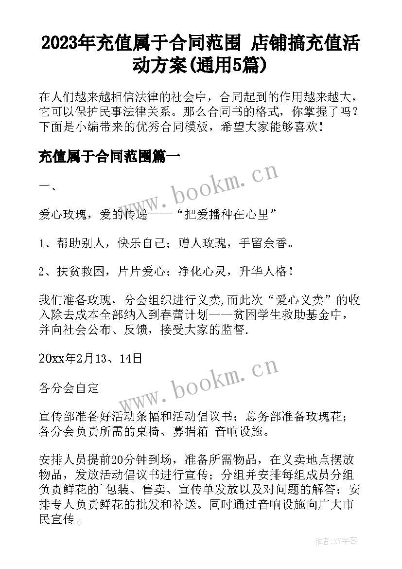 2023年充值属于合同范围 店铺搞充值活动方案(通用5篇)