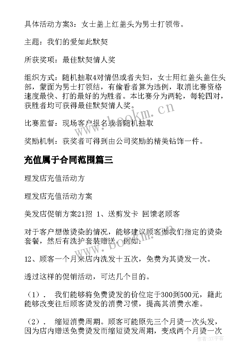 2023年充值属于合同范围 店铺搞充值活动方案(通用5篇)