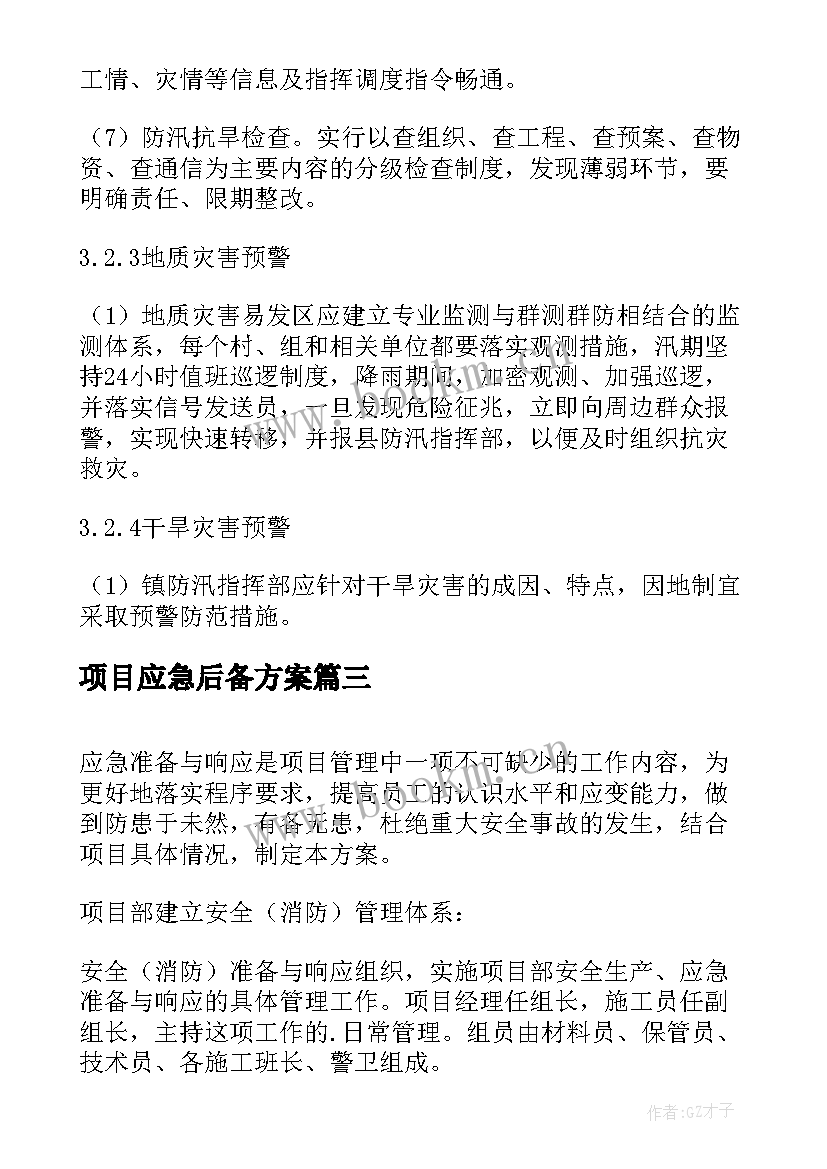 项目应急后备方案(精选5篇)