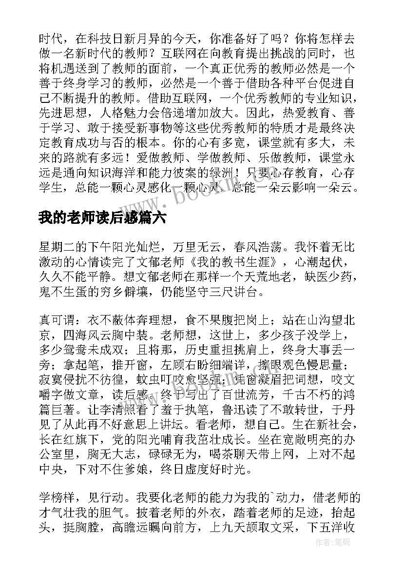 我的老师读后感(优秀7篇)