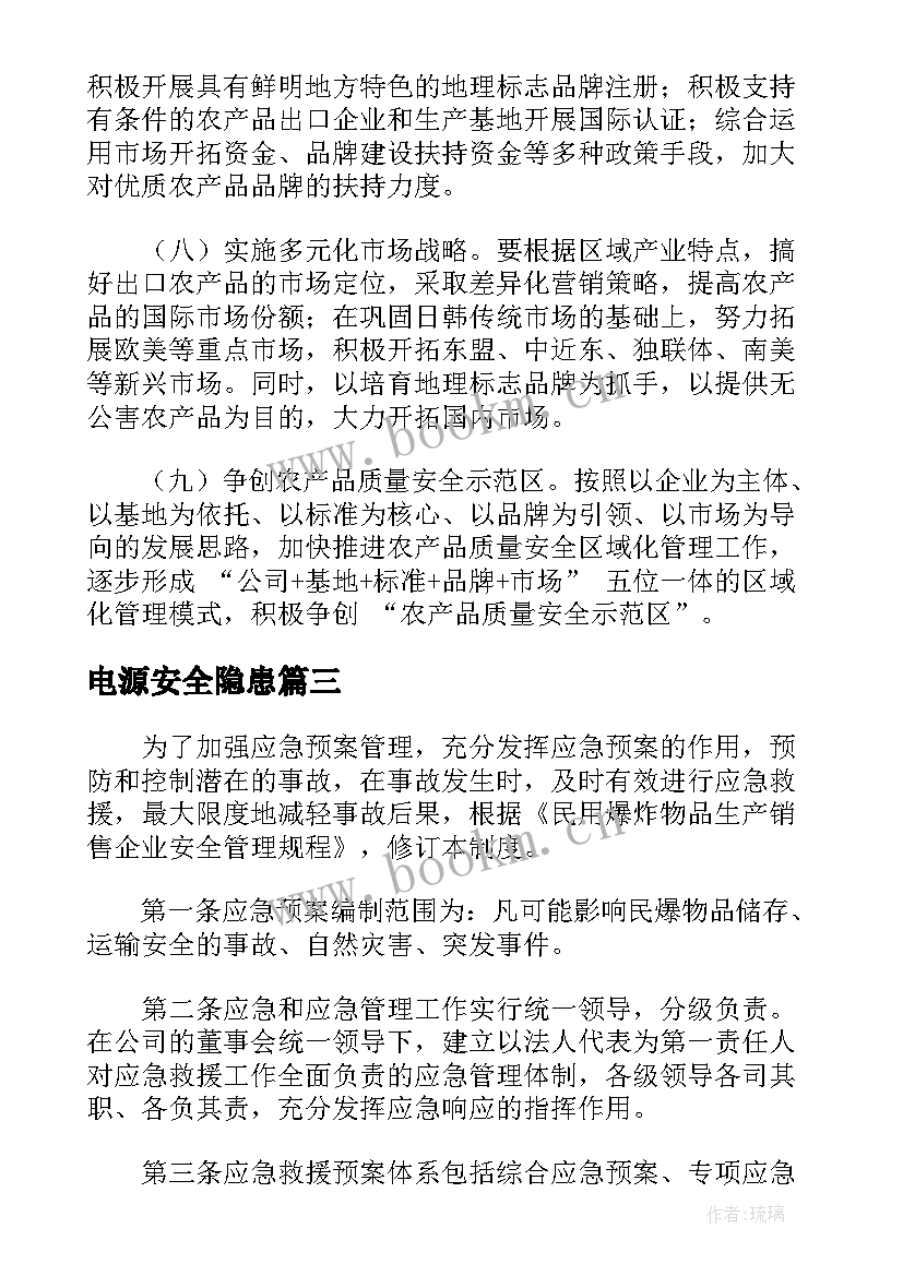 最新电源安全隐患 春节期间安全管理方案及保证措施样本(大全5篇)