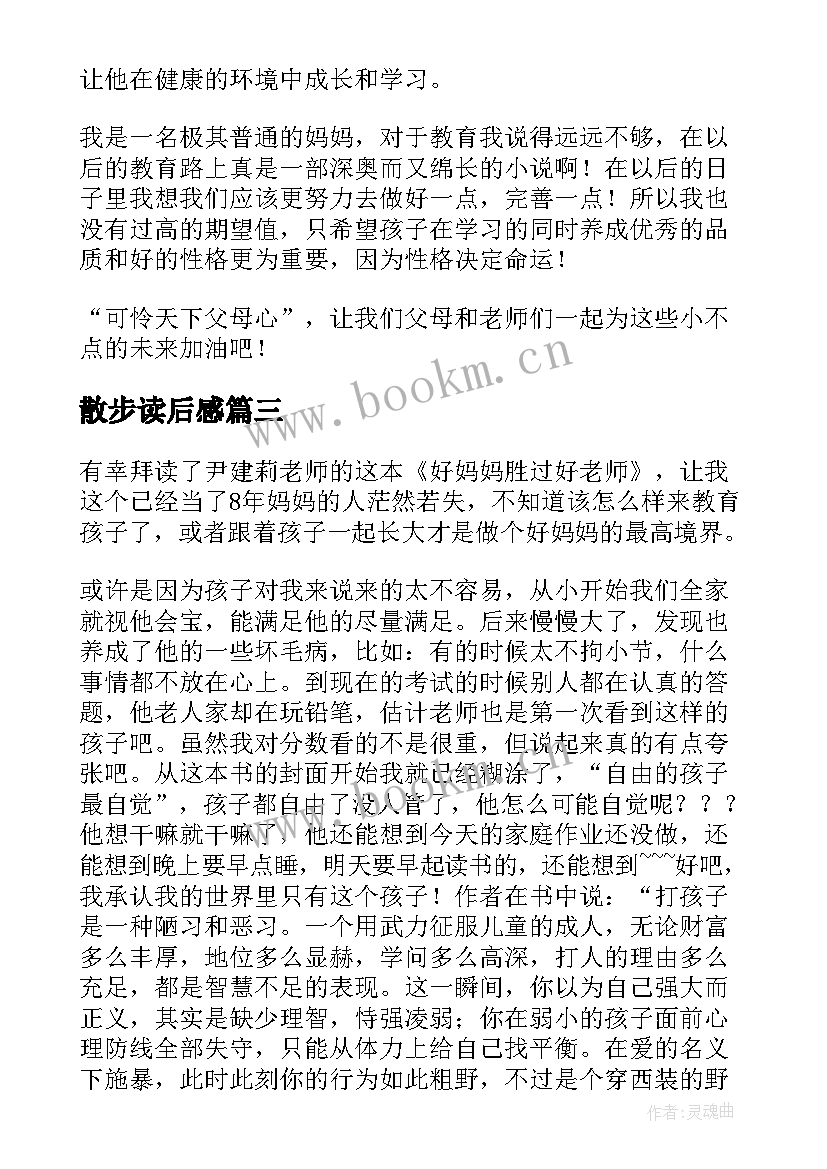 散步读后感 一年级家长好妈妈胜过好老师读后感(精选5篇)