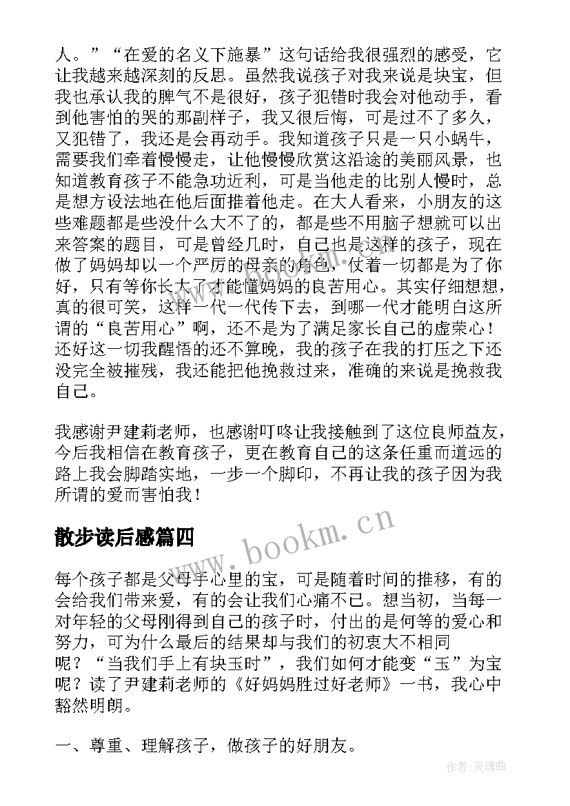 散步读后感 一年级家长好妈妈胜过好老师读后感(精选5篇)