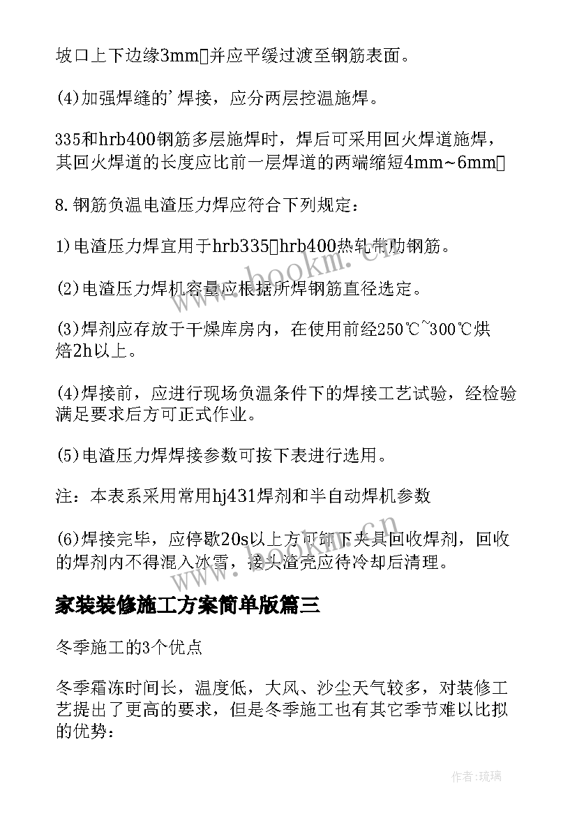 最新家装装修施工方案简单版(精选5篇)