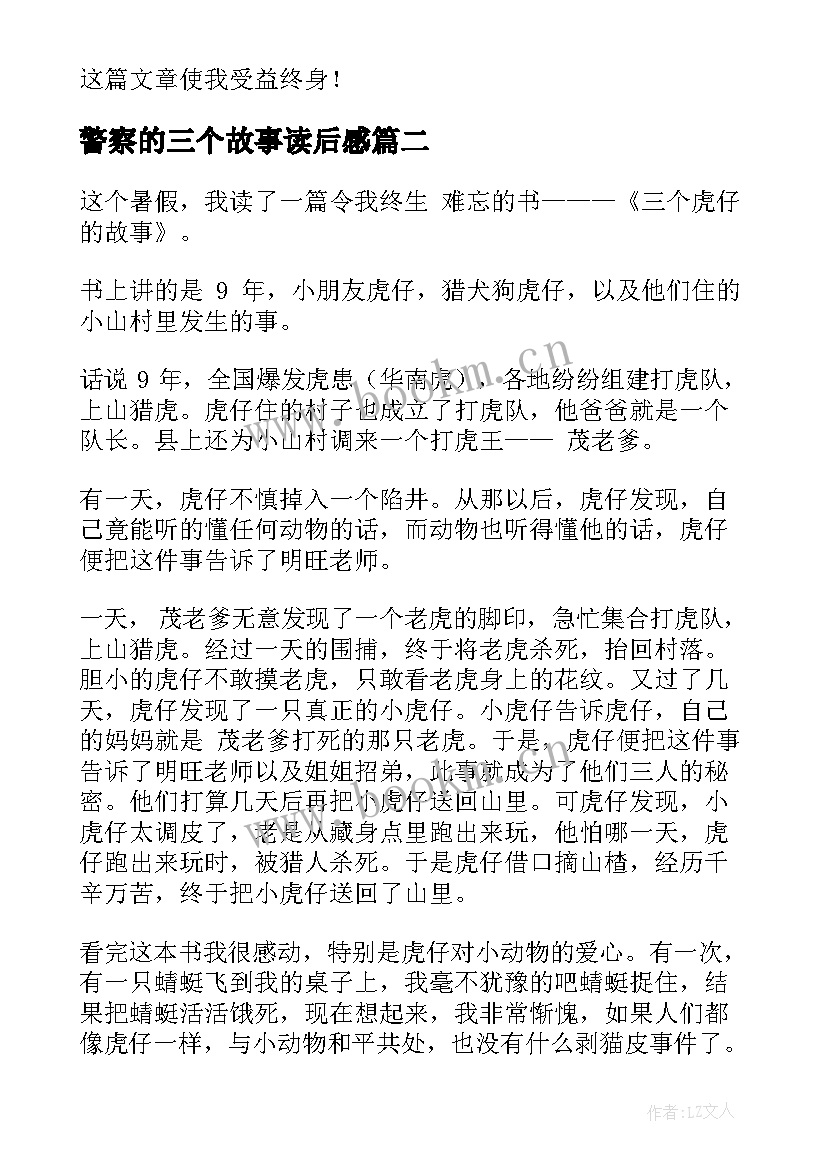 2023年警察的三个故事读后感(大全5篇)