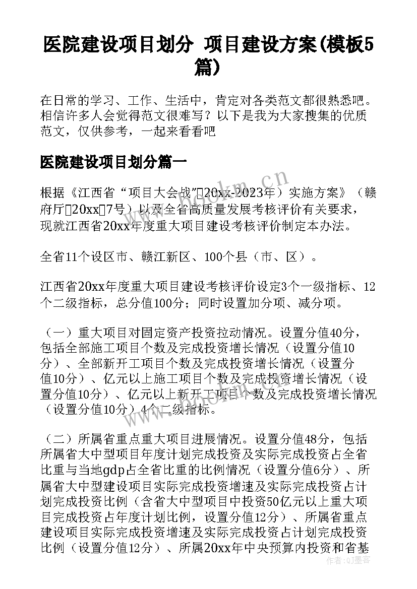 医院建设项目划分 项目建设方案(模板5篇)