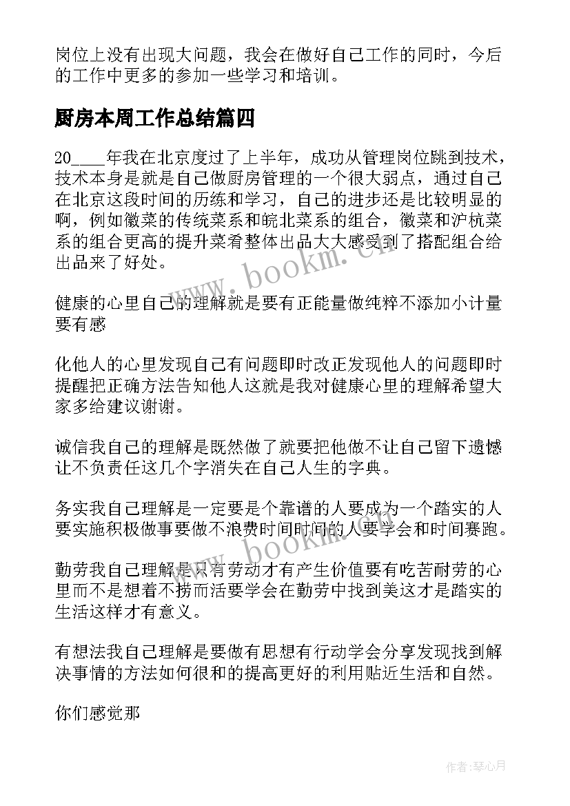 2023年厨房本周工作总结 厨房工作总结(模板6篇)