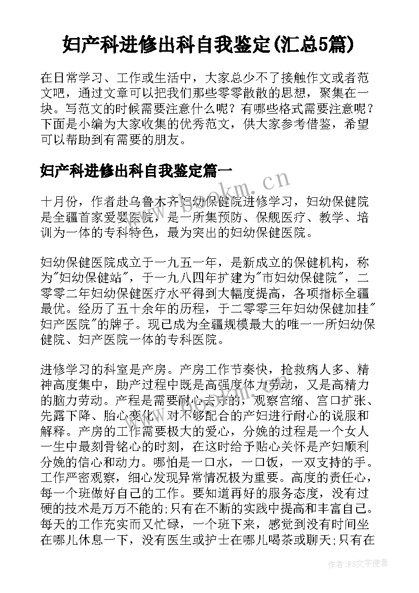 妇产科进修出科自我鉴定(汇总5篇)