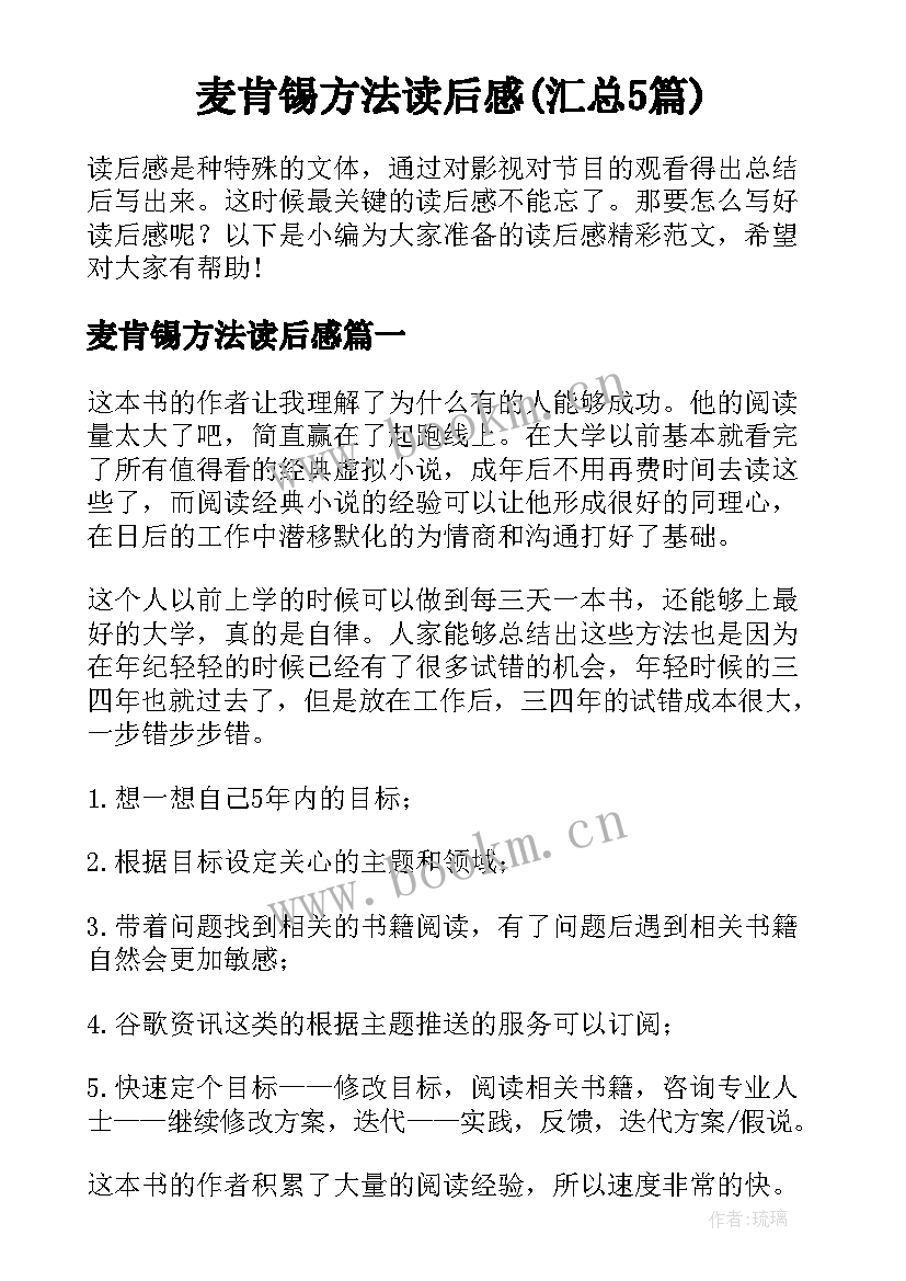 麦肯锡方法读后感(汇总5篇)