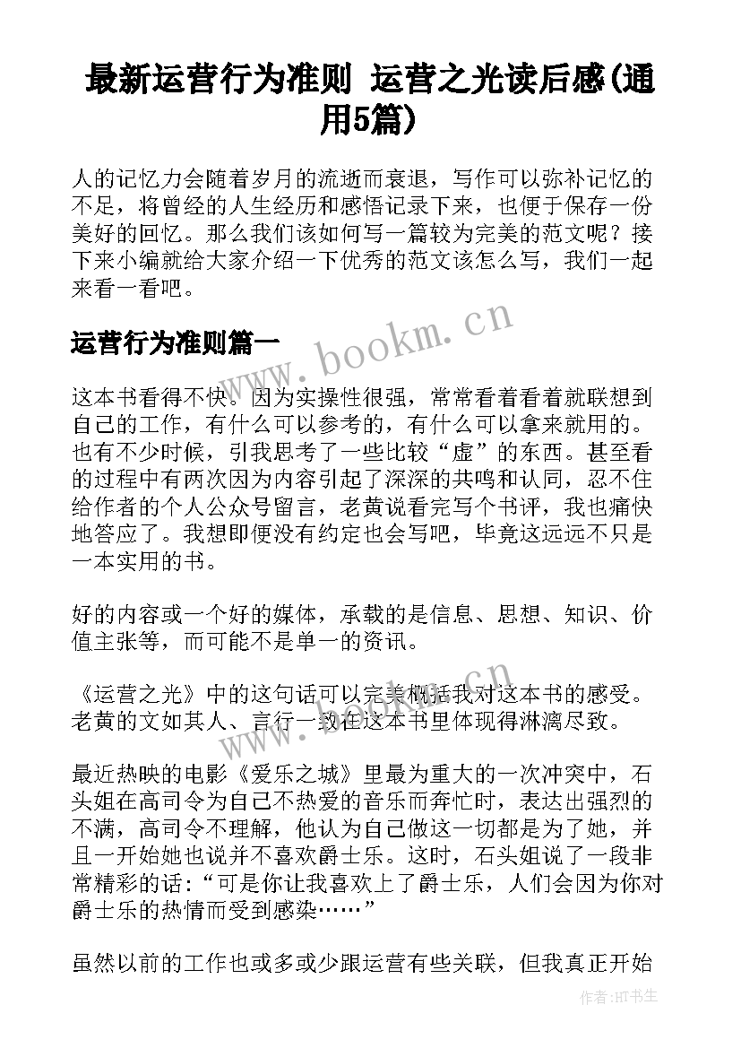 最新运营行为准则 运营之光读后感(通用5篇)