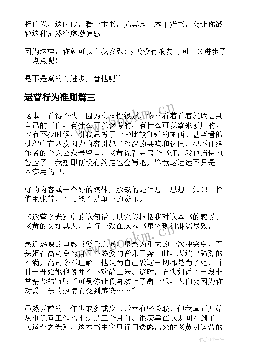 最新运营行为准则 运营之光读后感(通用5篇)