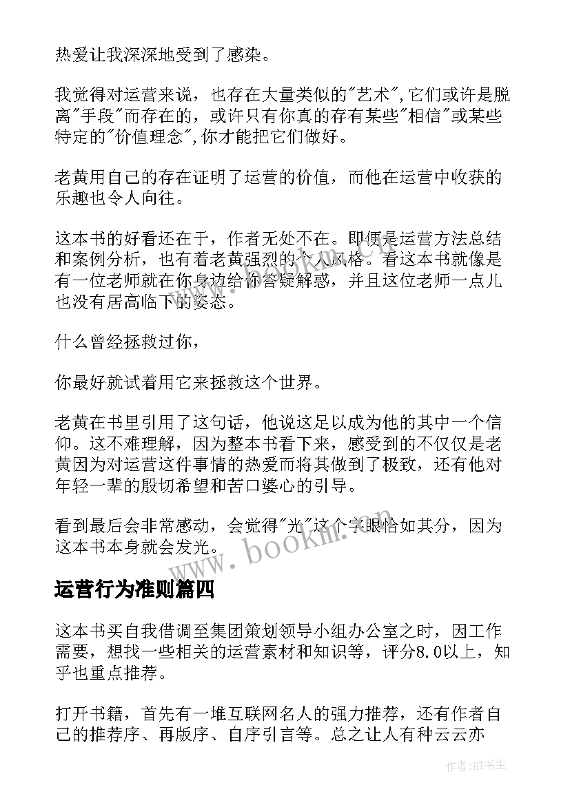 最新运营行为准则 运营之光读后感(通用5篇)