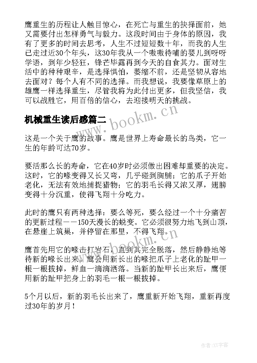 机械重生读后感 鹰的重生读后感(优秀5篇)