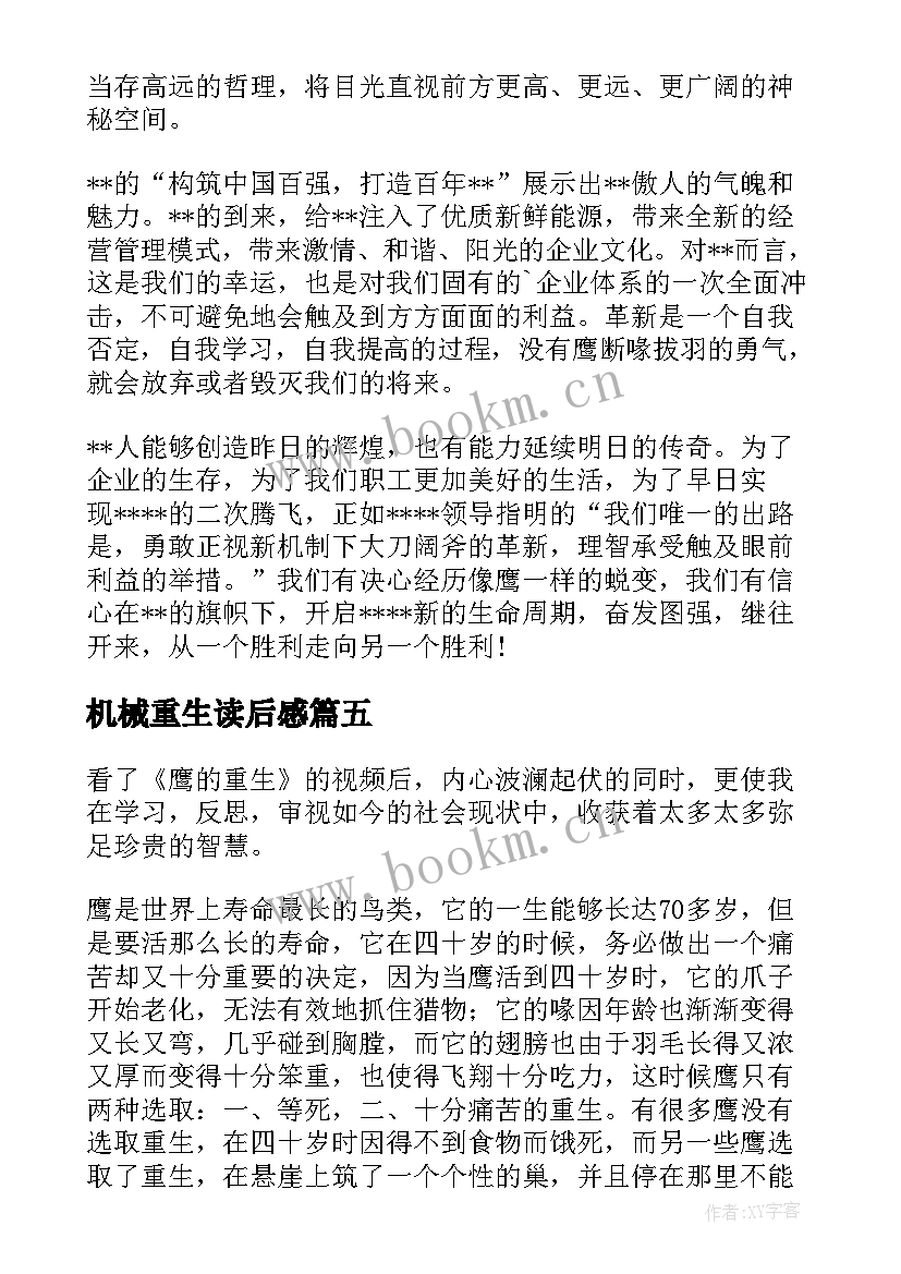 机械重生读后感 鹰的重生读后感(优秀5篇)